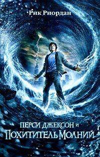 Книга Перси Джексон и похититель молний