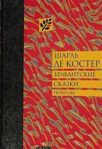 Книга Брабантские сказки