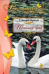 Книга Тайный брак