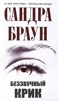 Книга Беззвучный крик