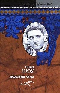 Книга Молодые львы