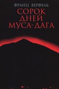 Книга Сорок дней Муса-дага