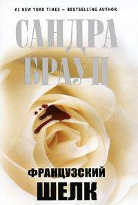 Книга Французский шелк