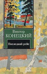 Книга За доброй надеждой. Книга 8. Последний рейс