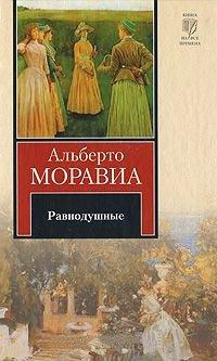 Книга Равнодушные
