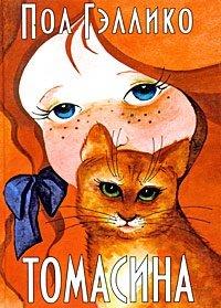 Книга Томасина