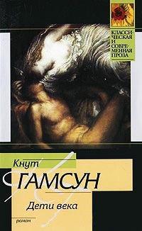 Книга Дети века
