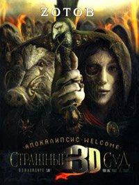 Книга Страшный Суд 3D. Апокалипсис. Welcome