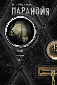 Книга Паранойя