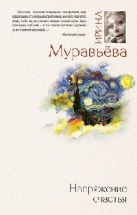 Книга Напряжение счастья