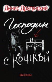 Книга Господин с кошкой