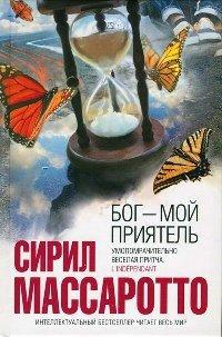 Книга Бог - мой приятель