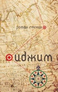 Книга Иджим