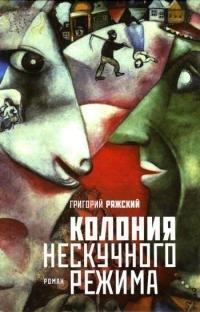 Книга Колония нескучного режима
