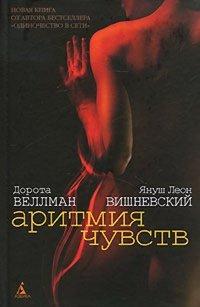 Книга Аритмия чувств