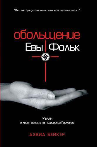 Книга Обольщение Евы Фольк 