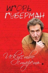 Книга Искусство стареть