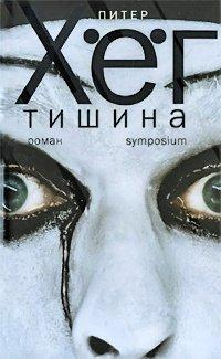 Книга Тишина