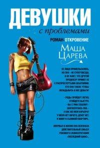 Книга Девушки с проблемами