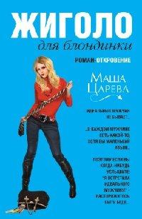Книга Жиголо для блондинки