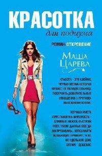 Книга Красотка для подиума