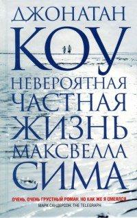 Книга Невероятная частная жизнь Максвелла Сима