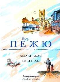 Книга Маленькая Обитель