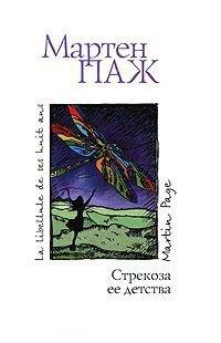 Книга Стрекоза ее детства