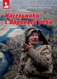 Книга Насельники с Вороньей реки