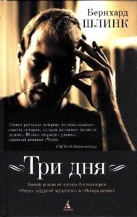 Книга Три дня