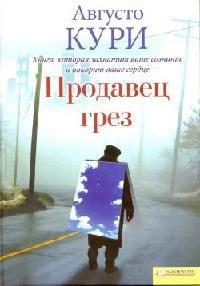 Книга Продавец грез