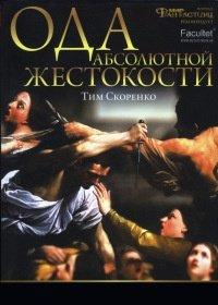 Книга Ода абсолютной жестокости