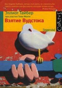 Книга Взятие Вудстока