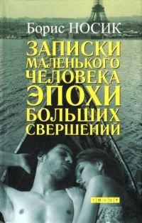 Книга Записки маленького человека эпохи больших свершений