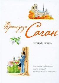Книга Прощай, печаль