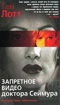 Книга Запретное видео доктора Сеймура