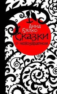 Книга Сказки о невозвратном