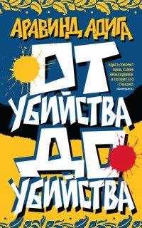 Книга От убийства до убийства