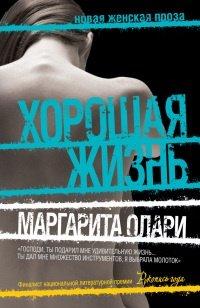 Книга Хорошая жизнь