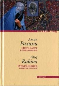 Книга Сингэ сабур. Камень терпения