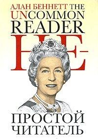 Книга Непростой читатель