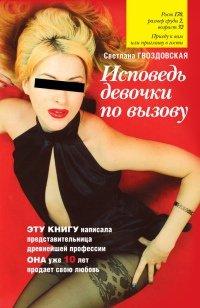 Книга Исповедь девочки по вызову
