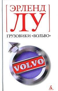 Книга Грузовики "Вольво"