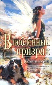 Книга Влюбленный призрак