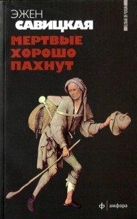 Книга Мертвые хорошо пахнут