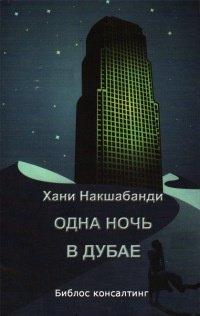 Книга Одна ночь в Дубае