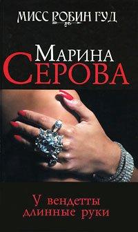 Книга У вендетты длинные руки