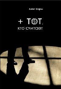 Книга + тот, кто считает
