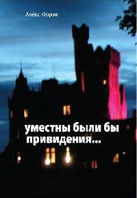 Книга Уместны были бы привидения...