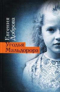 Книга Угодья Мальдорора